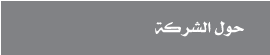 حول الشركة