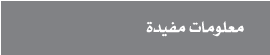 معلومات مفيدة